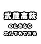 武蔵高萩好きなあなたへ（個別スタンプ：9）