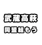 武蔵高萩好きなあなたへ（個別スタンプ：10）