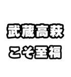 武蔵高萩好きなあなたへ（個別スタンプ：11）