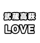 武蔵高萩好きなあなたへ（個別スタンプ：14）