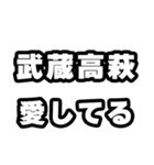 武蔵高萩好きなあなたへ（個別スタンプ：15）