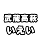 武蔵高萩好きなあなたへ（個別スタンプ：16）