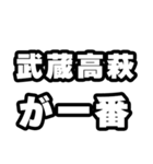 武蔵高萩好きなあなたへ（個別スタンプ：17）