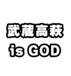 武蔵高萩好きなあなたへ（個別スタンプ：18）
