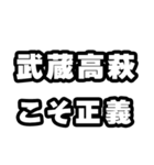 武蔵高萩好きなあなたへ（個別スタンプ：19）