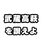 武蔵高萩好きなあなたへ（個別スタンプ：20）
