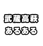 武蔵高萩好きなあなたへ（個別スタンプ：21）