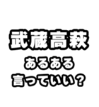 武蔵高萩好きなあなたへ（個別スタンプ：22）