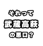 武蔵高萩好きなあなたへ（個別スタンプ：23）