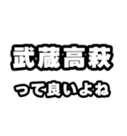 武蔵高萩好きなあなたへ（個別スタンプ：24）