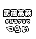 武蔵高萩好きなあなたへ（個別スタンプ：25）