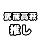 武蔵高萩好きなあなたへ（個別スタンプ：26）