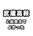 武蔵高萩好きなあなたへ（個別スタンプ：27）