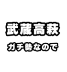 武蔵高萩好きなあなたへ（個別スタンプ：28）