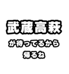 武蔵高萩好きなあなたへ（個別スタンプ：29）