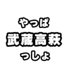 武蔵高萩好きなあなたへ（個別スタンプ：30）
