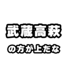 武蔵高萩好きなあなたへ（個別スタンプ：31）