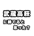 武蔵高萩好きなあなたへ（個別スタンプ：32）