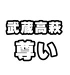 武蔵高萩好きなあなたへ（個別スタンプ：33）
