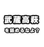 武蔵高萩好きなあなたへ（個別スタンプ：34）
