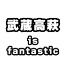 武蔵高萩好きなあなたへ（個別スタンプ：35）