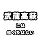 武蔵高萩好きなあなたへ（個別スタンプ：36）