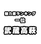 武蔵高萩好きなあなたへ（個別スタンプ：37）