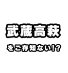 武蔵高萩好きなあなたへ（個別スタンプ：38）