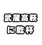 武蔵高萩好きなあなたへ（個別スタンプ：39）