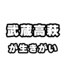 武蔵高萩好きなあなたへ（個別スタンプ：40）