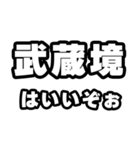 武蔵境好きなあなたへ（個別スタンプ：2）