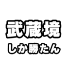武蔵境好きなあなたへ（個別スタンプ：3）