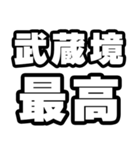 武蔵境好きなあなたへ（個別スタンプ：4）