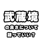 武蔵境好きなあなたへ（個別スタンプ：5）