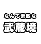 武蔵境好きなあなたへ（個別スタンプ：6）