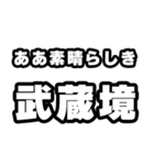 武蔵境好きなあなたへ（個別スタンプ：7）