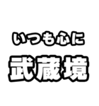 武蔵境好きなあなたへ（個別スタンプ：8）