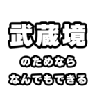 武蔵境好きなあなたへ（個別スタンプ：9）