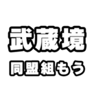 武蔵境好きなあなたへ（個別スタンプ：10）