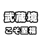 武蔵境好きなあなたへ（個別スタンプ：11）