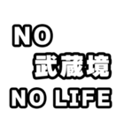 武蔵境好きなあなたへ（個別スタンプ：12）