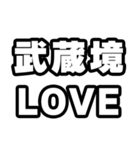 武蔵境好きなあなたへ（個別スタンプ：14）