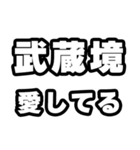 武蔵境好きなあなたへ（個別スタンプ：15）