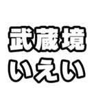 武蔵境好きなあなたへ（個別スタンプ：16）