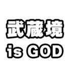 武蔵境好きなあなたへ（個別スタンプ：18）