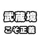 武蔵境好きなあなたへ（個別スタンプ：19）