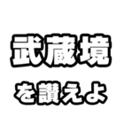 武蔵境好きなあなたへ（個別スタンプ：20）