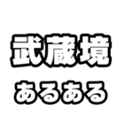 武蔵境好きなあなたへ（個別スタンプ：21）