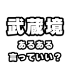 武蔵境好きなあなたへ（個別スタンプ：22）