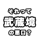 武蔵境好きなあなたへ（個別スタンプ：23）